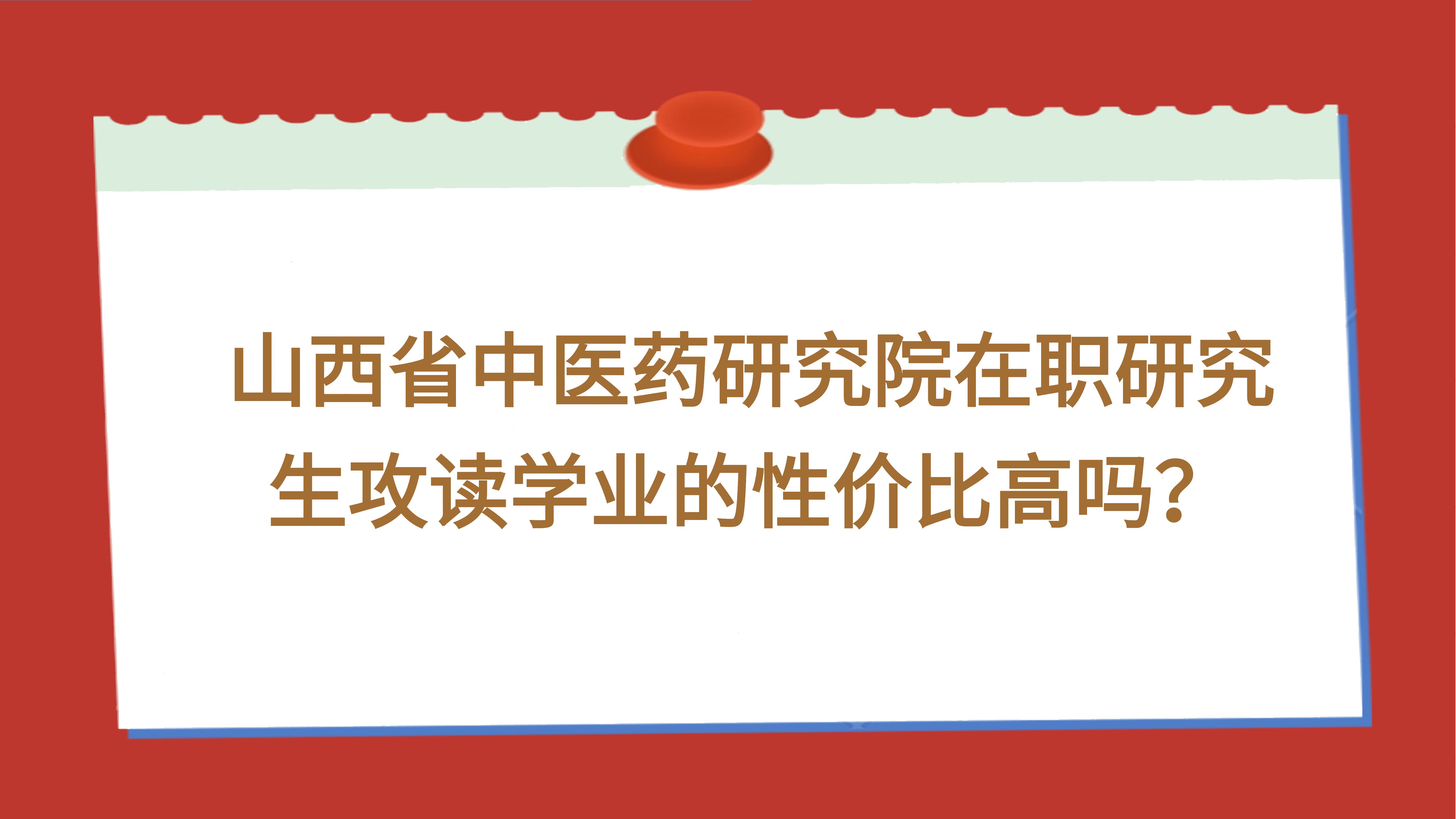 山西省中医药研究院在职研究生攻读学业的性价比高吗？